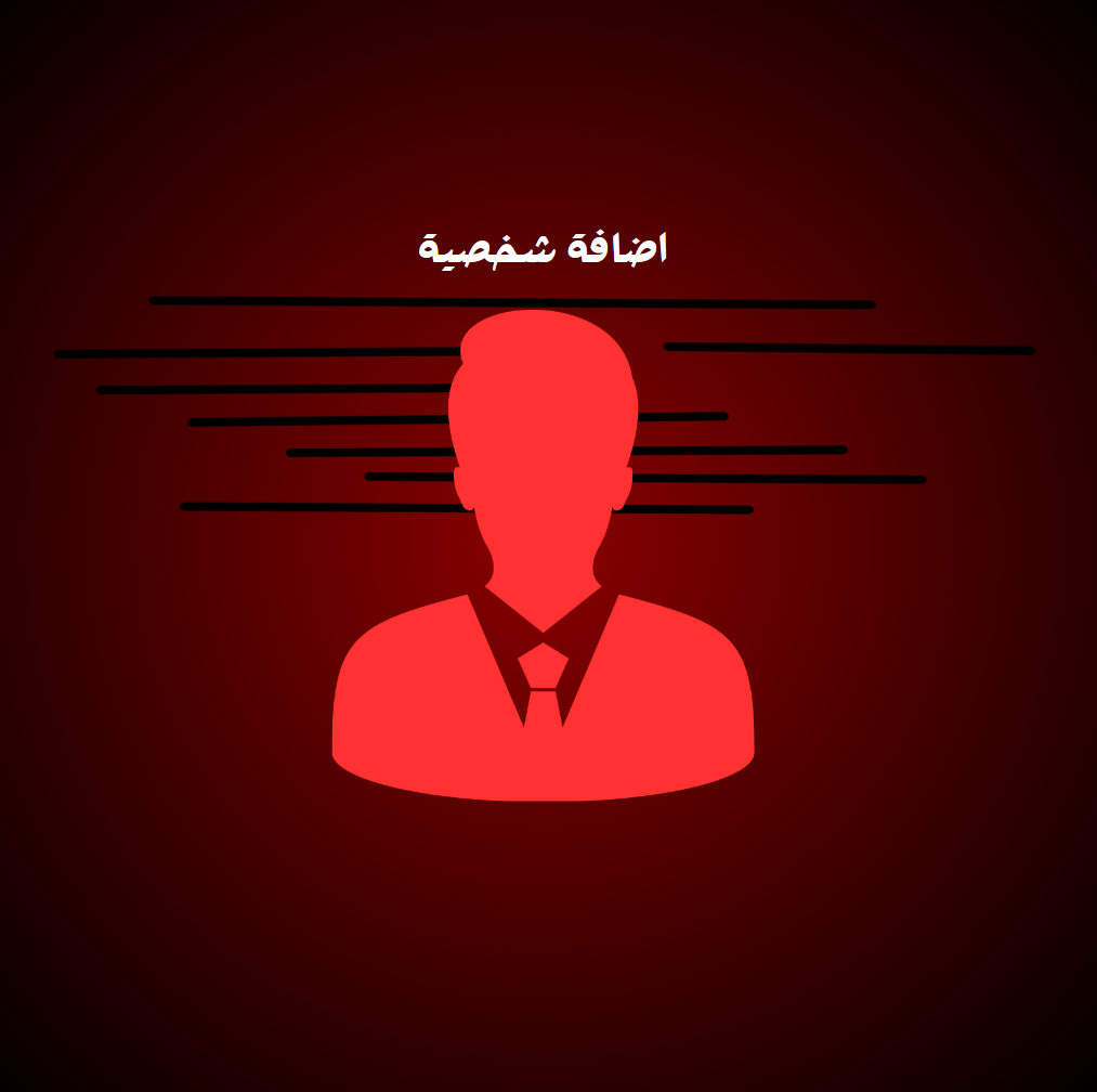 اضافة شخصية