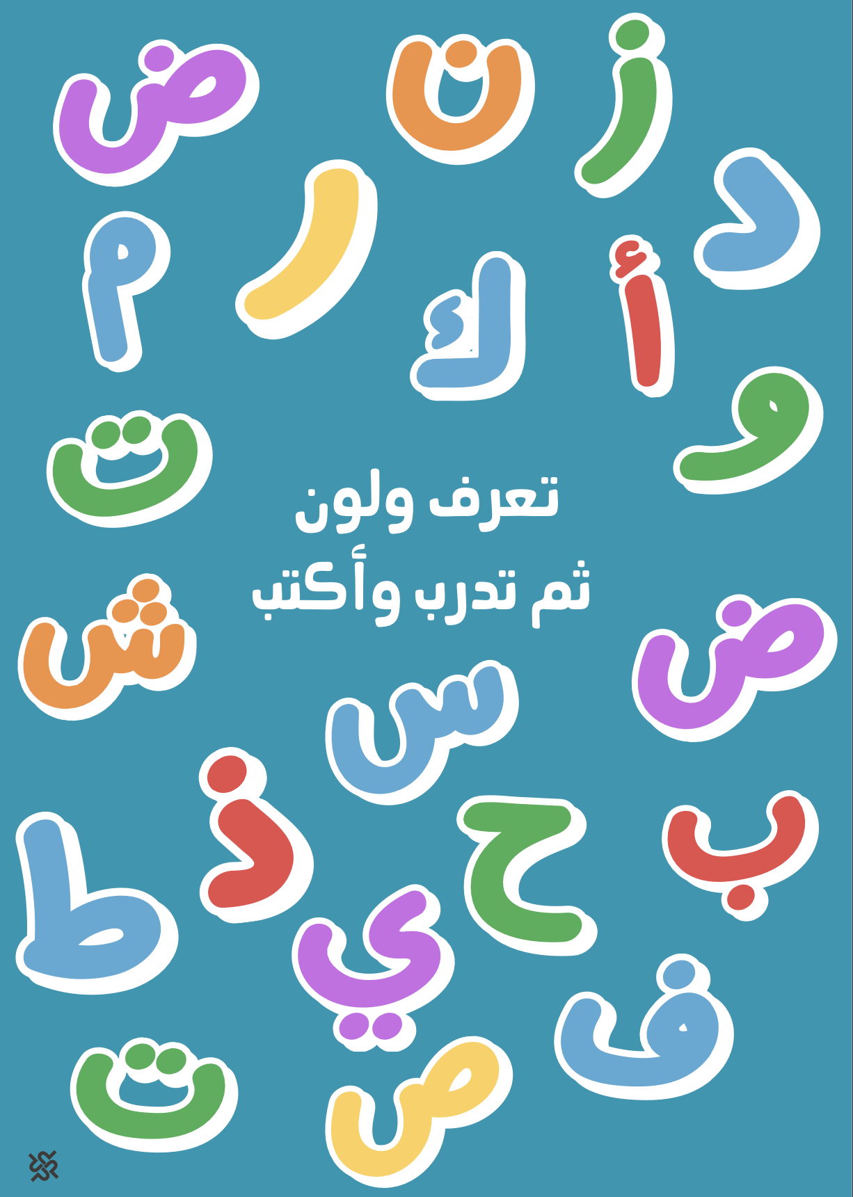تعرف ولون ثم تدرب وأكتب | الحروف العربية