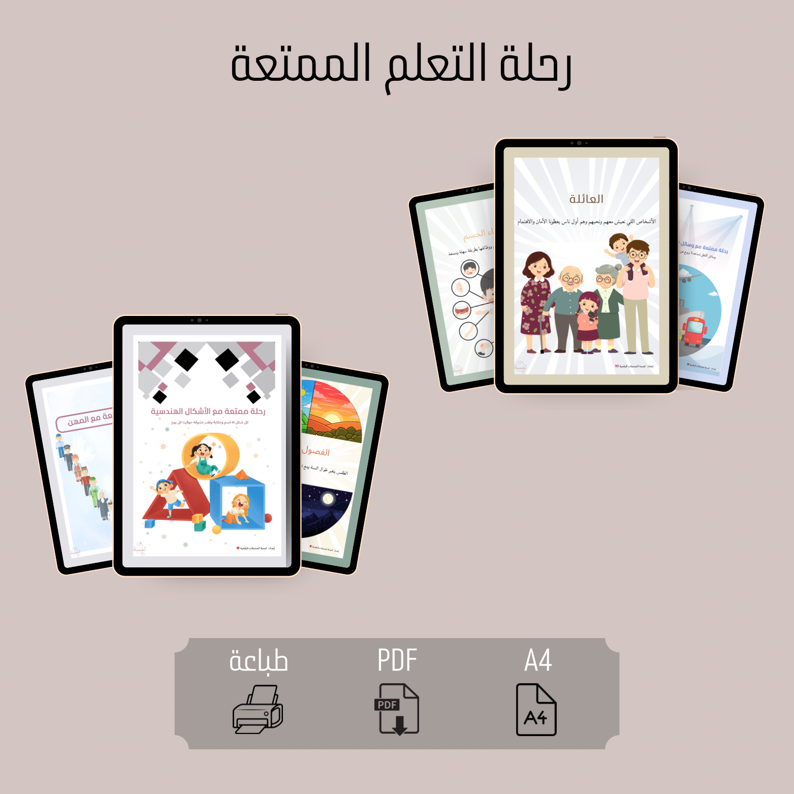 رحلة التعلم الممتعة