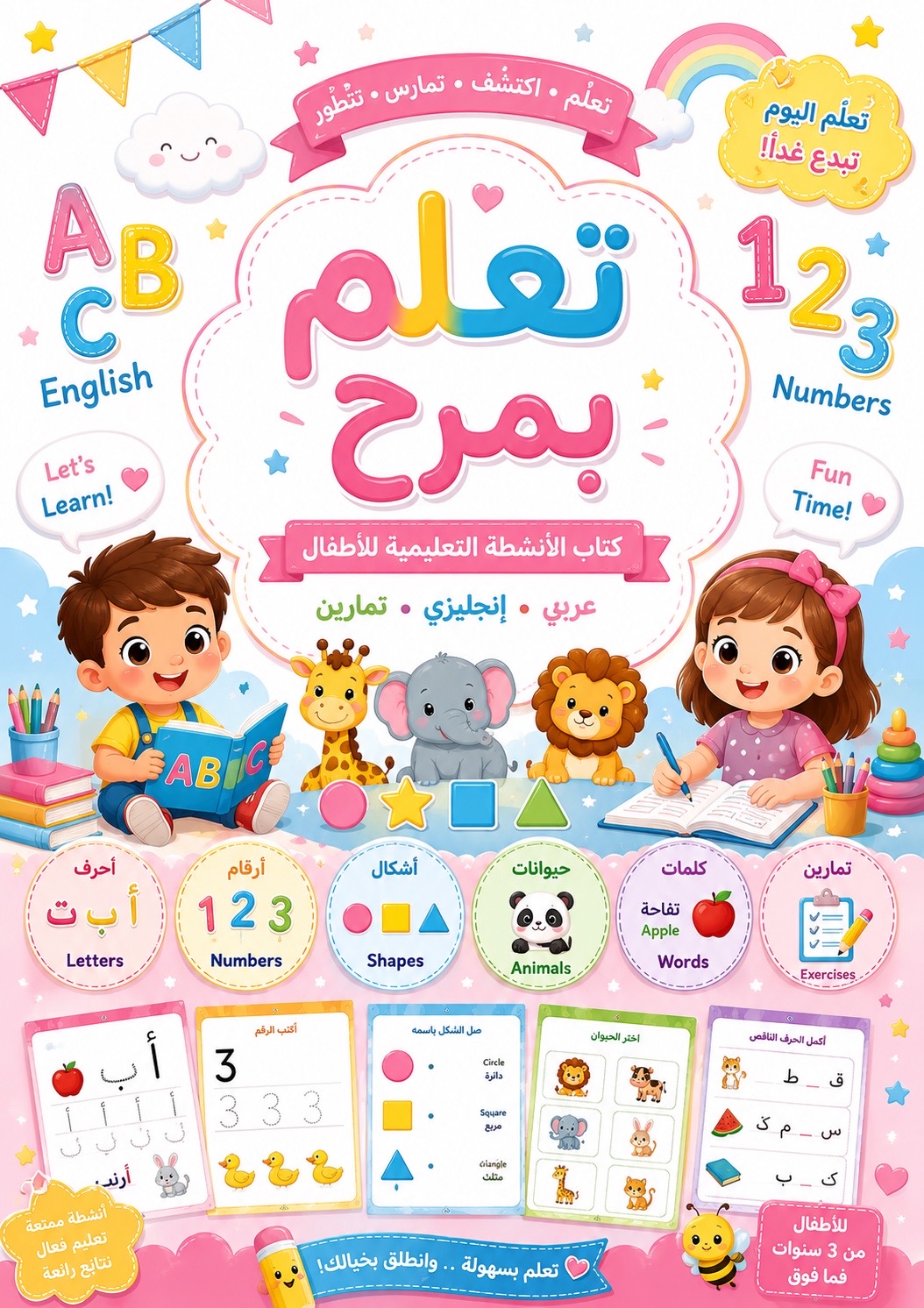 كل ما يحتاجه طفلك للتعلّم الممتع في ملف واحد📒