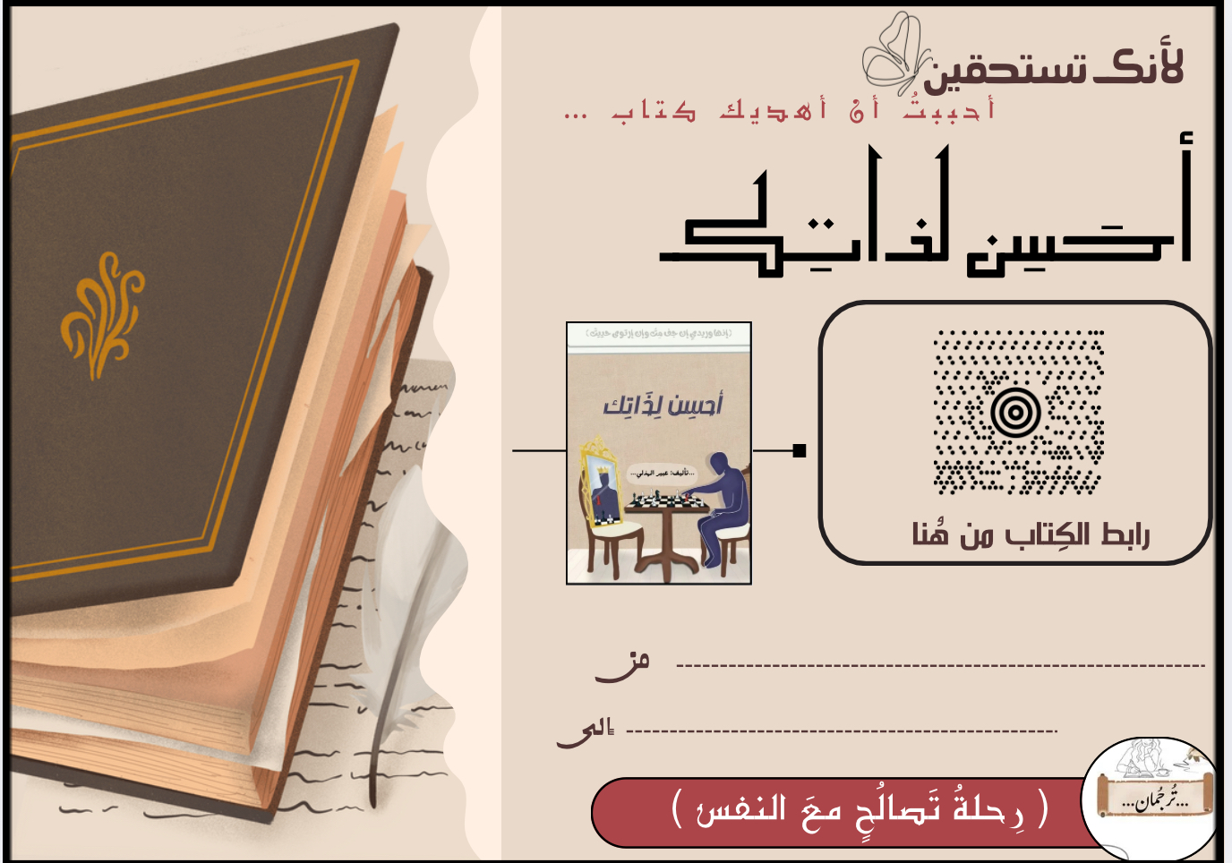 بطاقة إهداء (أحسن لذاتك)