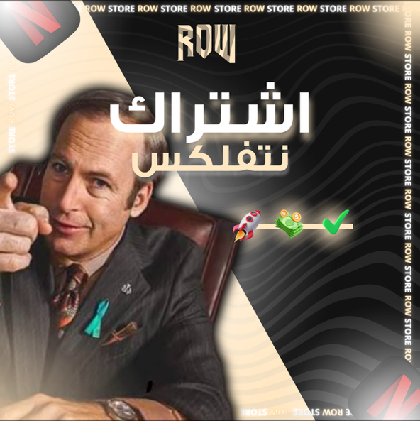 اشتراك نتفلكس 4K (ضمان ذهبي)