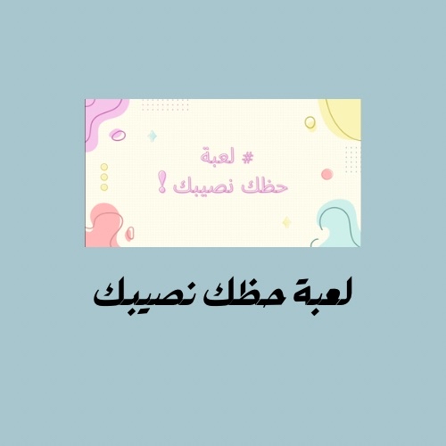 لعبة حظك نصيبك