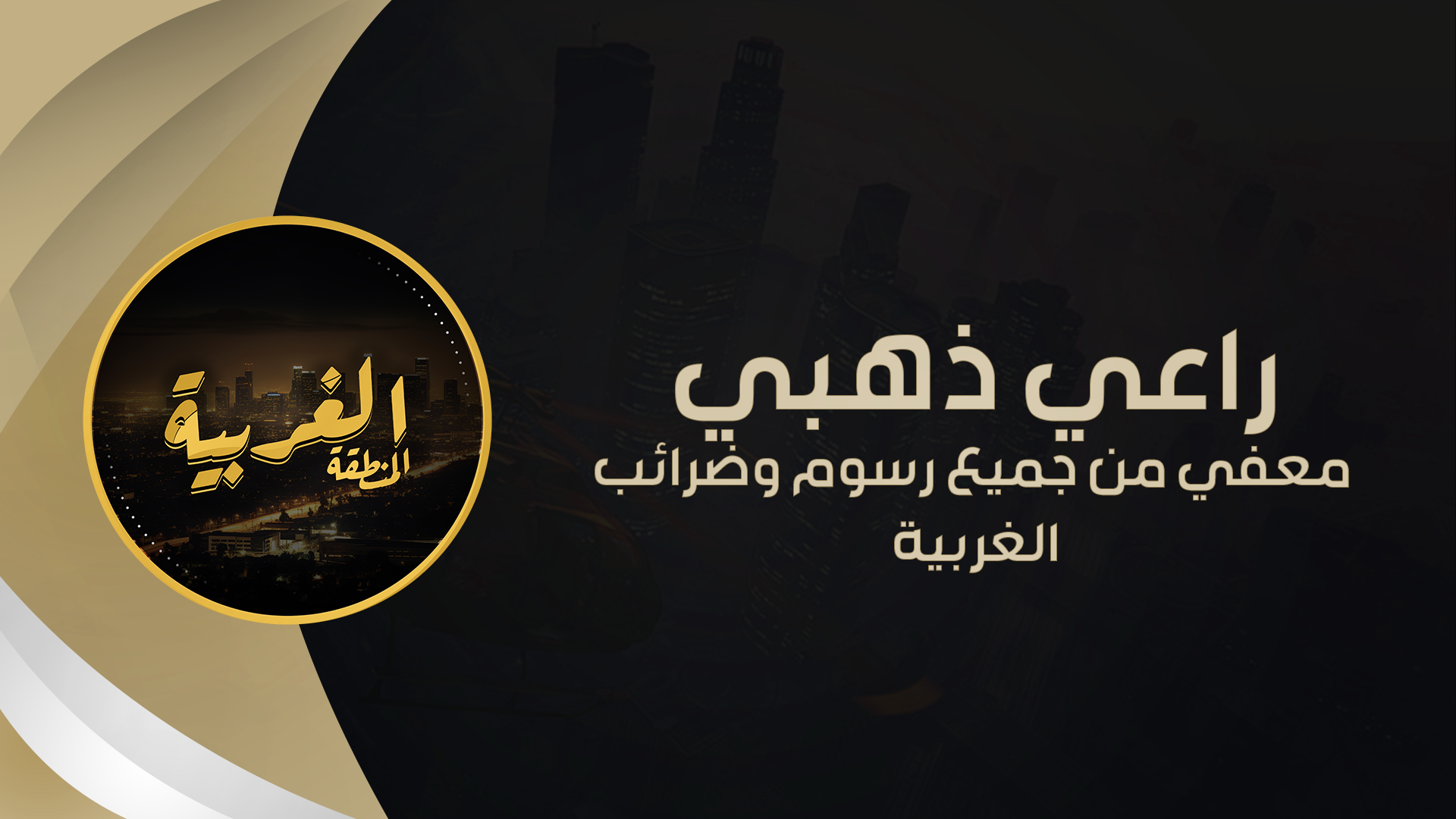 راعي ذهـبـي 🏆