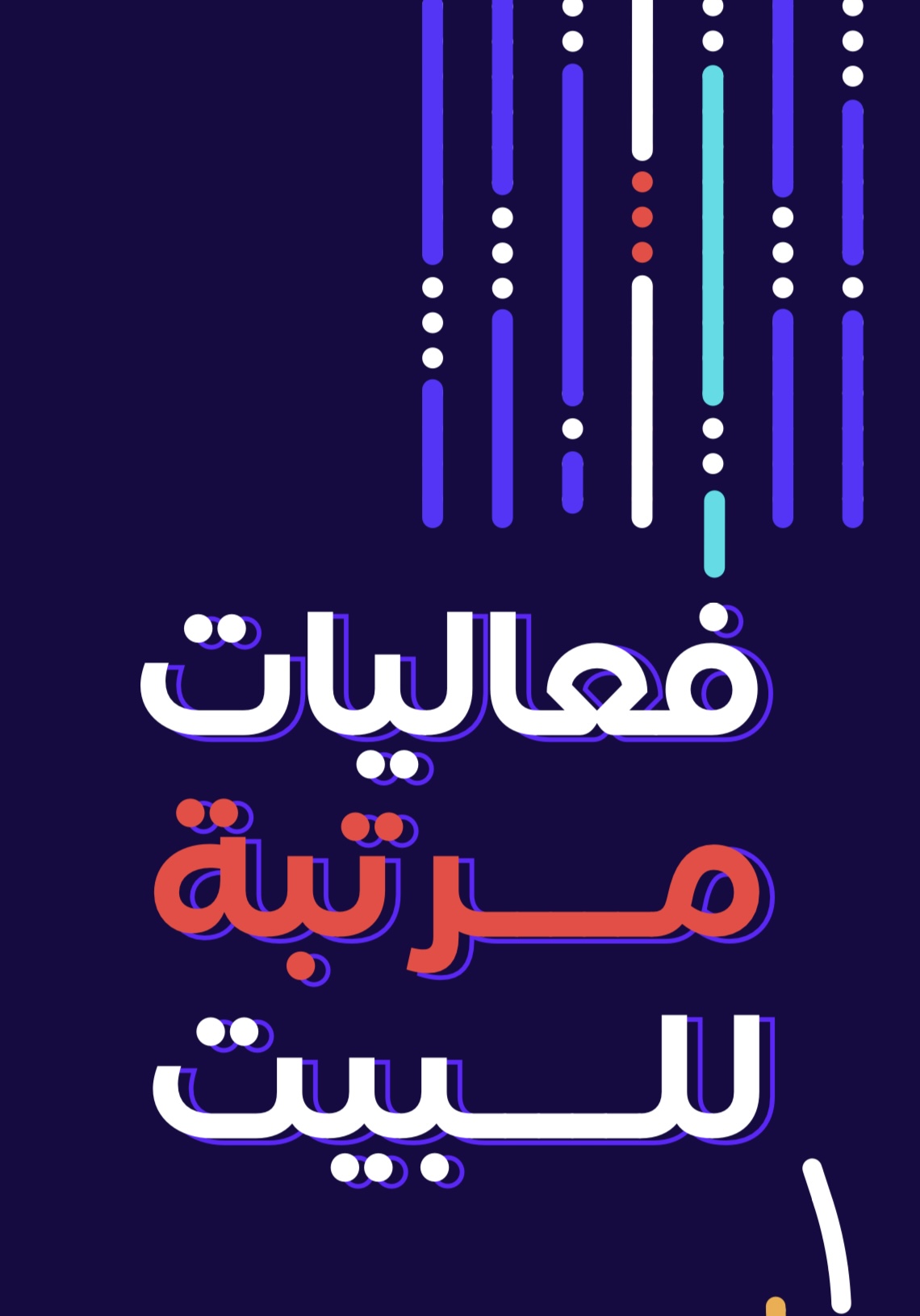 فعاليات للبيت