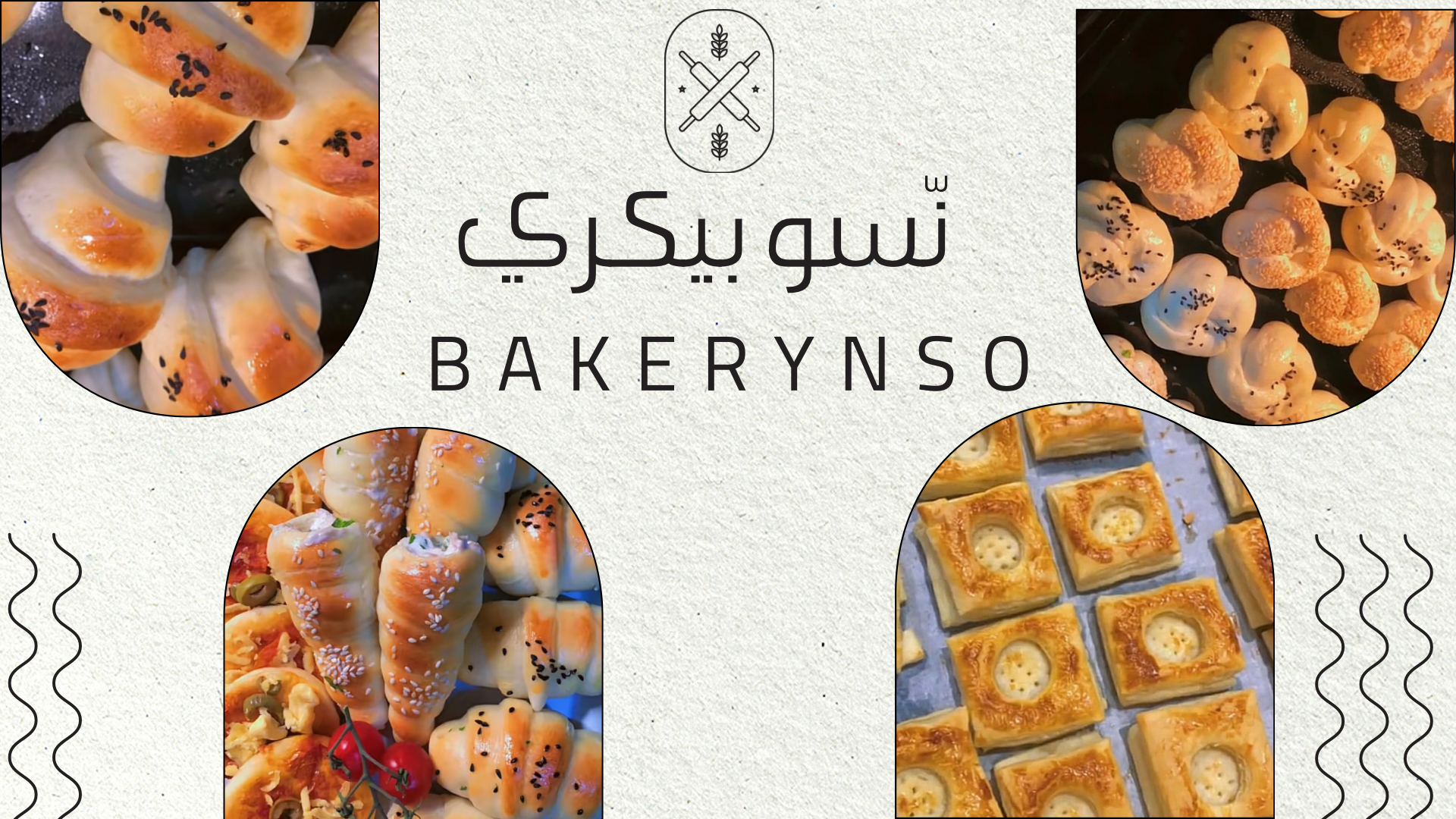 مخبوزات ريفية