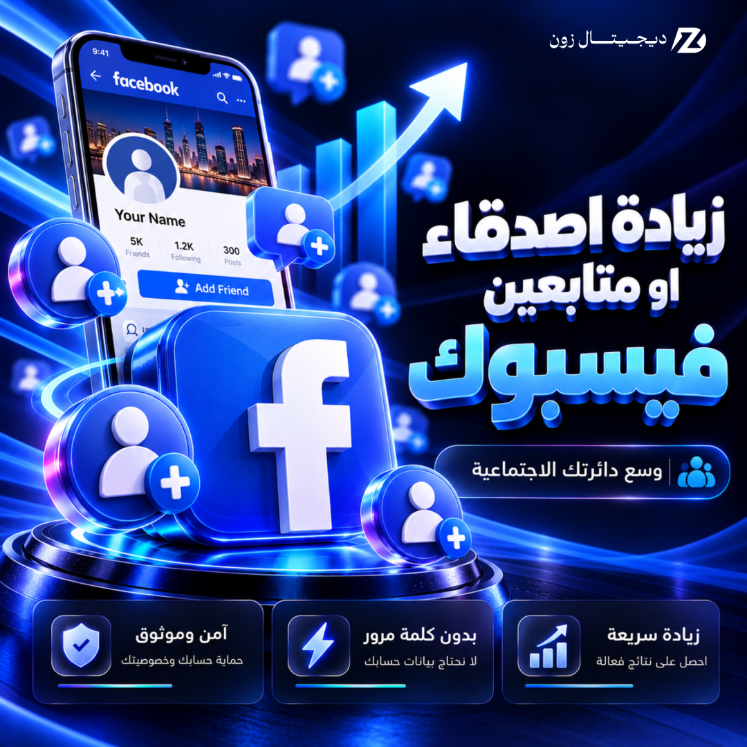 زيادة أصدقاء أو متابعين فيسبوك
