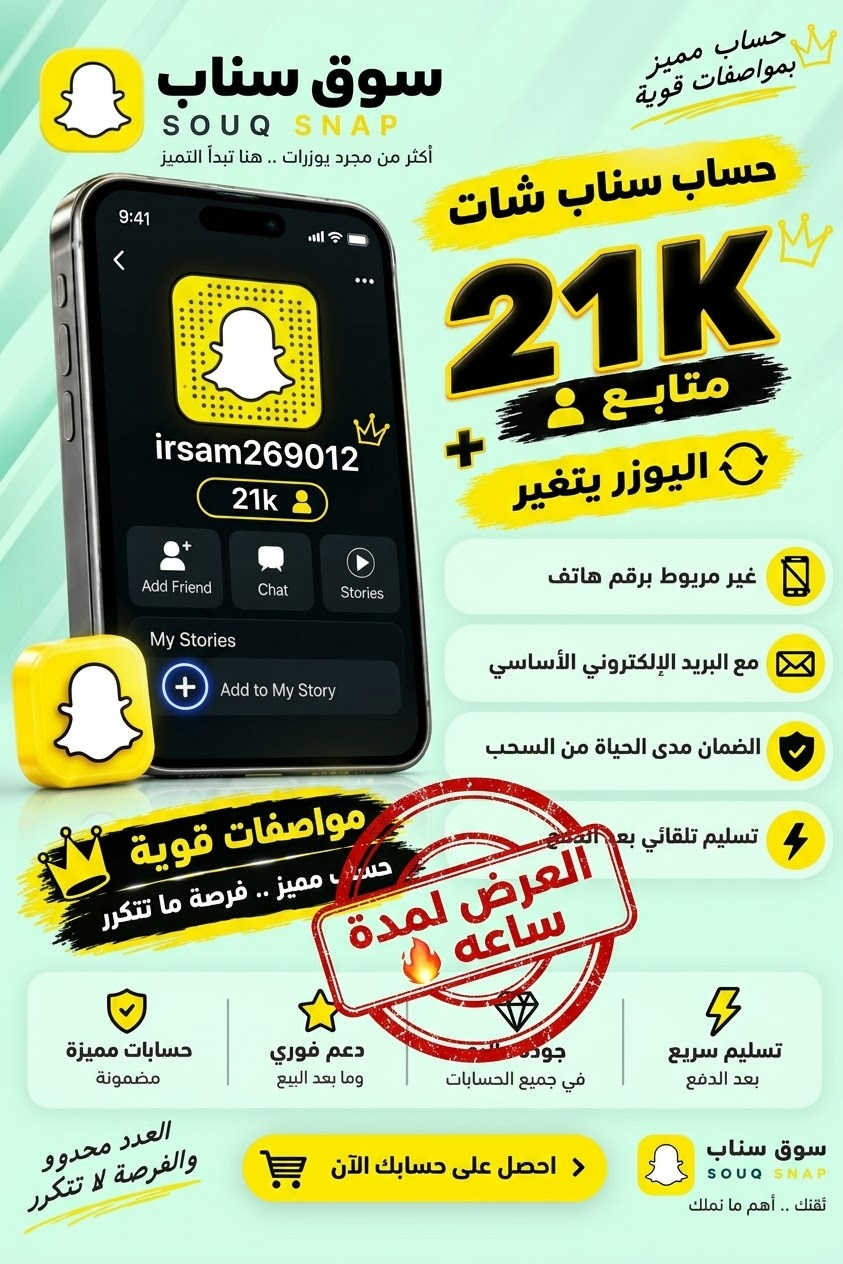 حساب سناب شات للبيع | سوق سناب