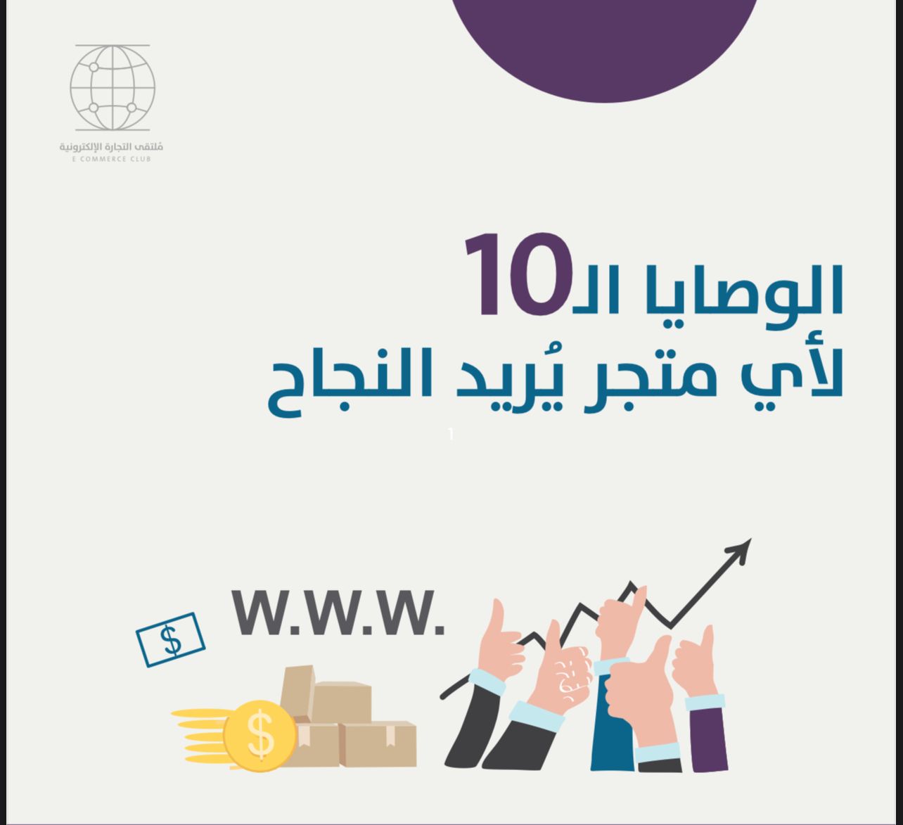10 نصائح لنجاح متجرك