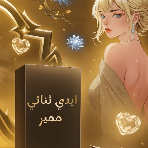 ايدي ثنائي مميز