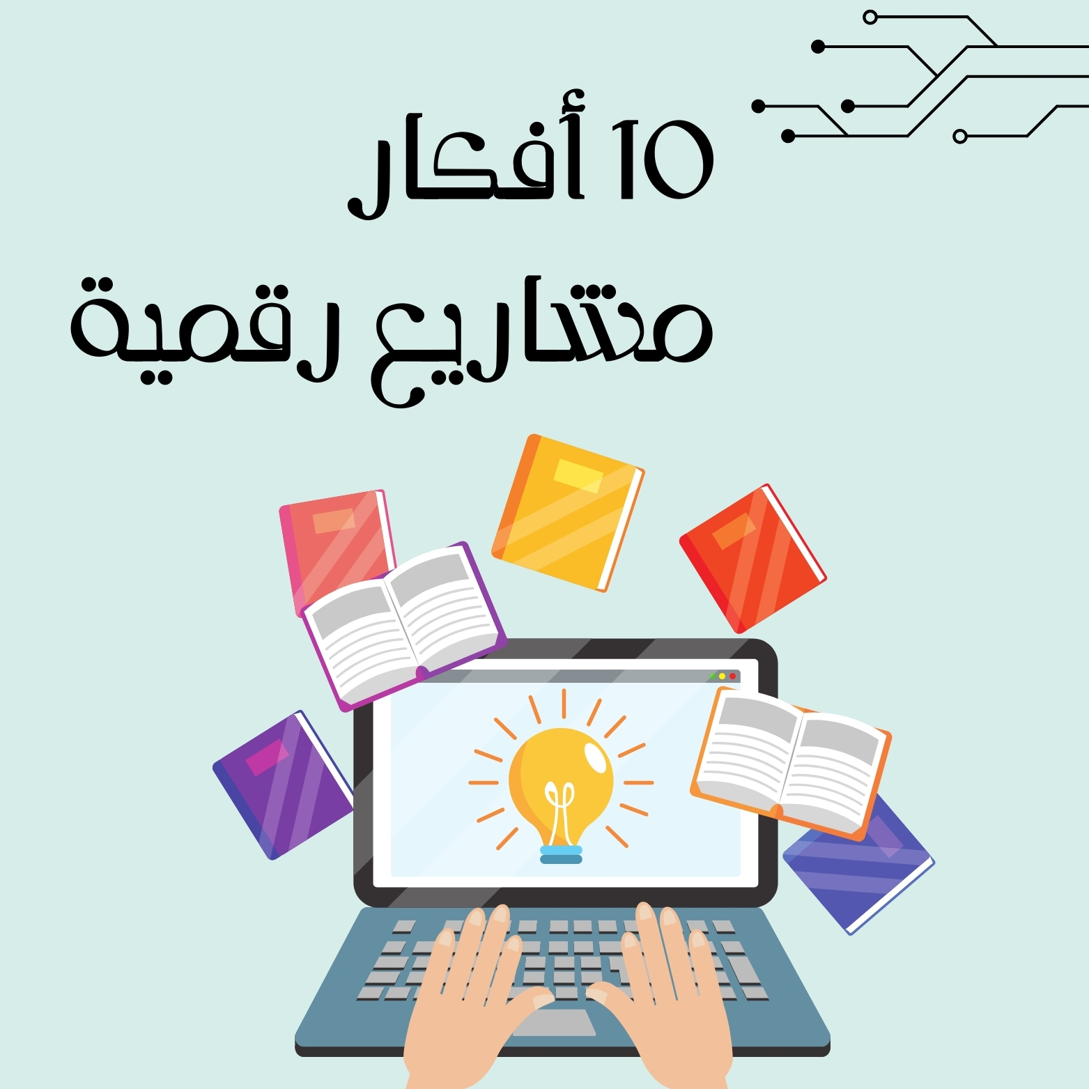 10 افكار مشاريع رقمية جاهزة للبيع