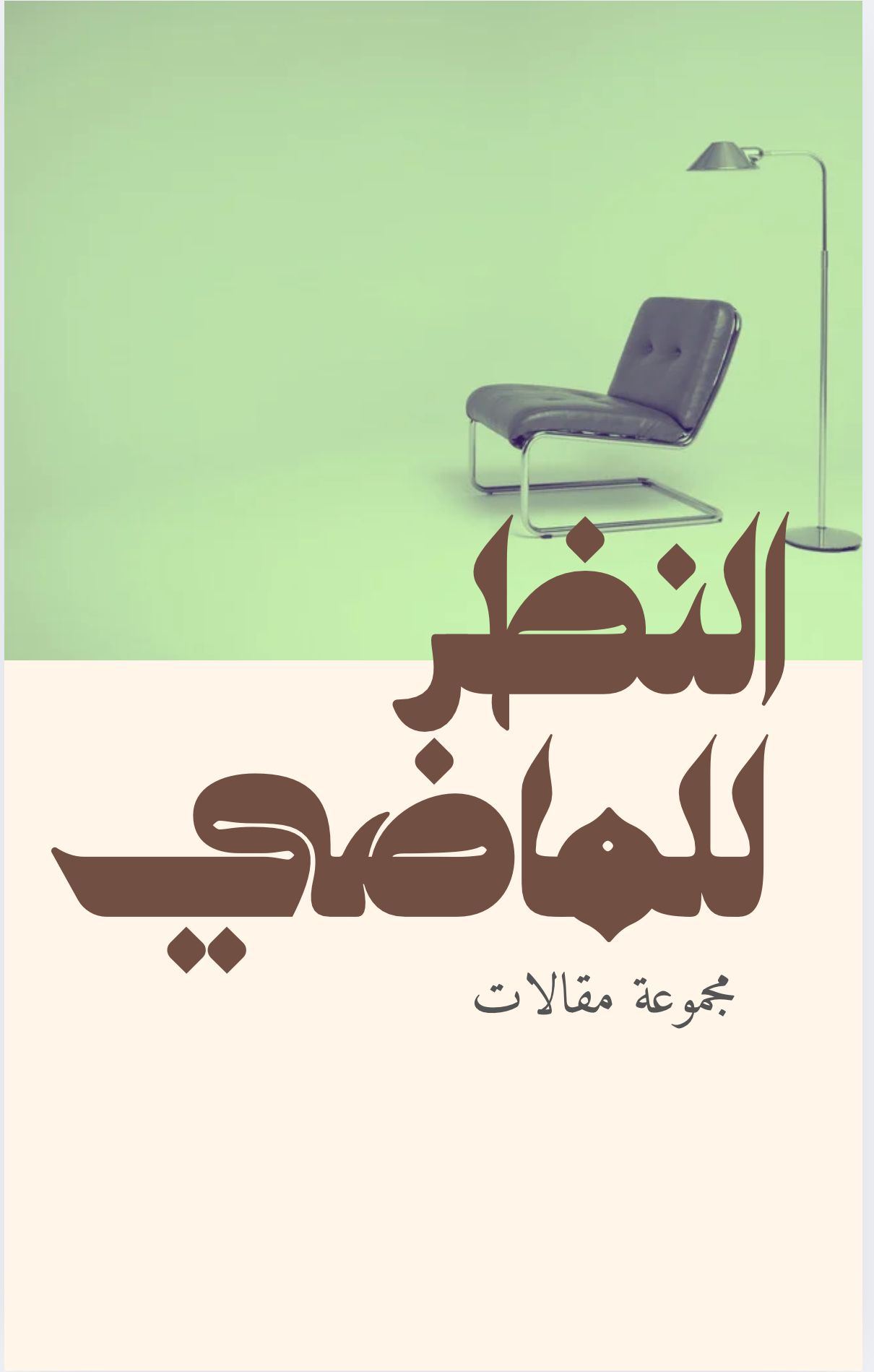 كتاب النظر للماضي