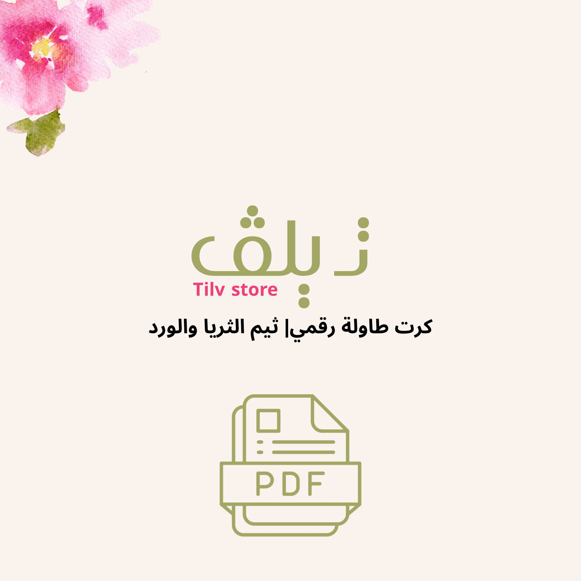 تصميم كرت طاولة ترحيبي انيق