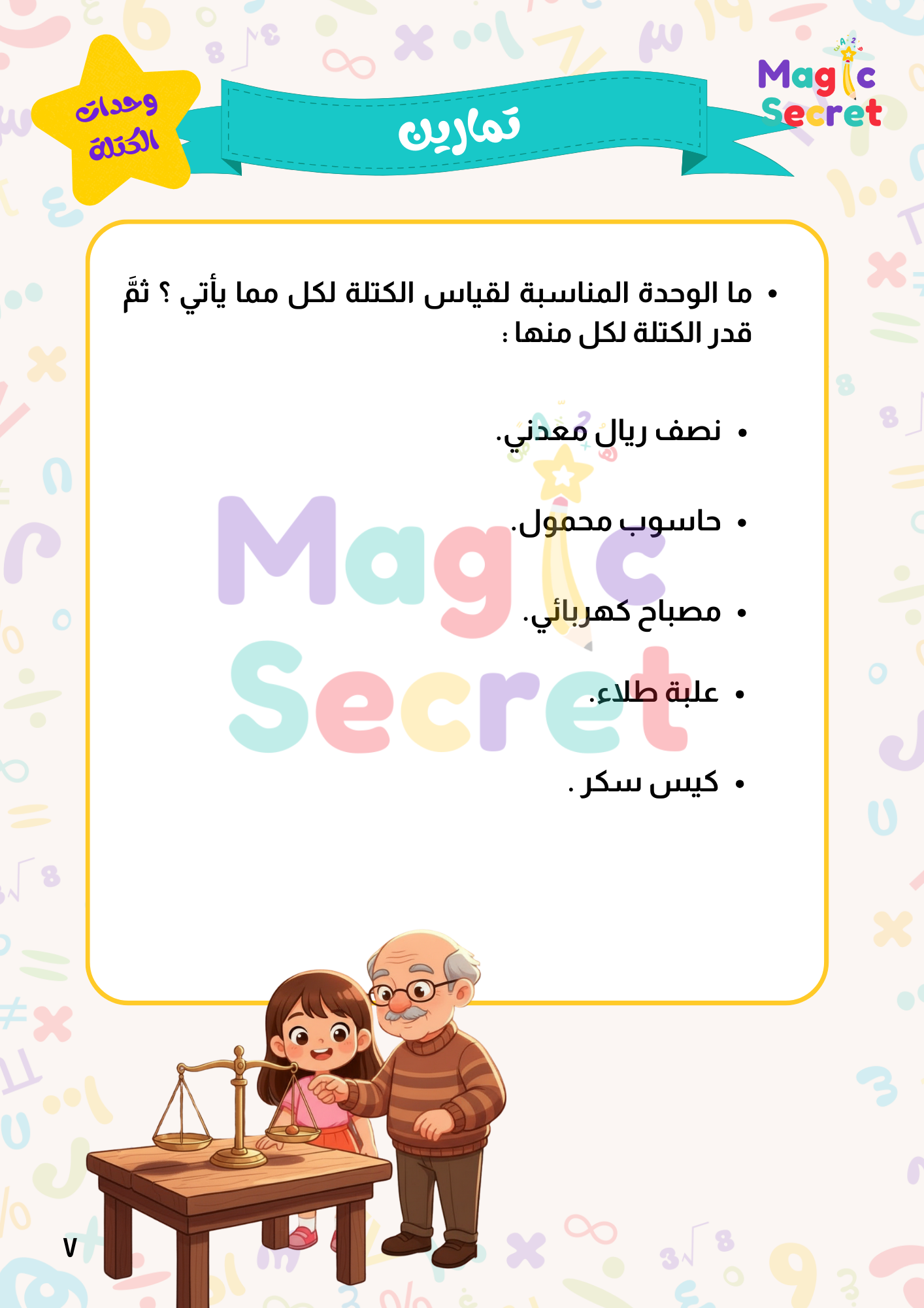 ملحق “شريك التعليمي” وحدات القياس