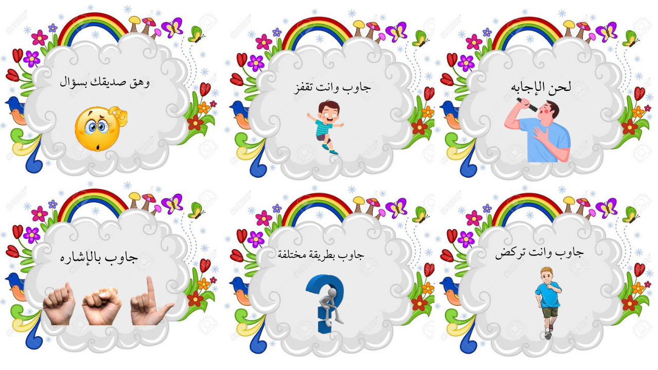 جاوب بطريقه مختلفه ( للولد)