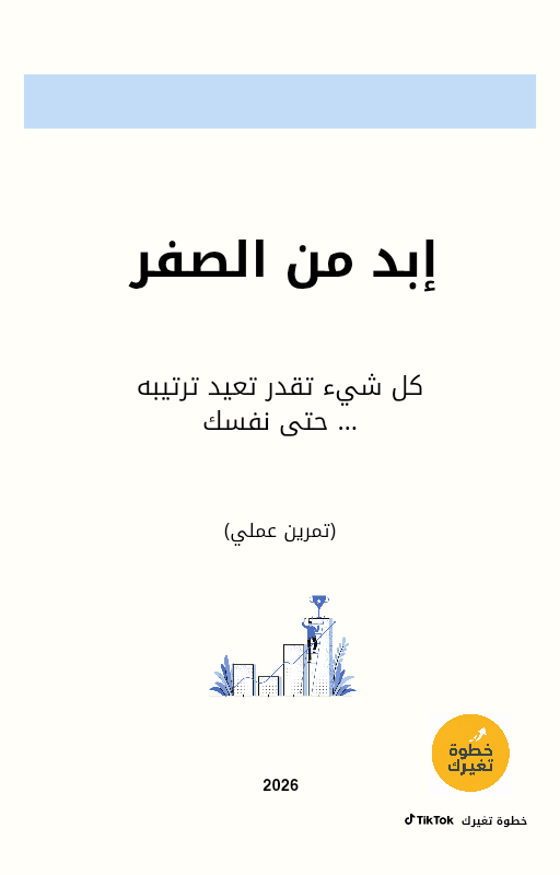 إبدا من الصفر