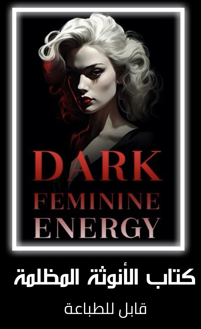 كتاب الأنوثة المظلمة