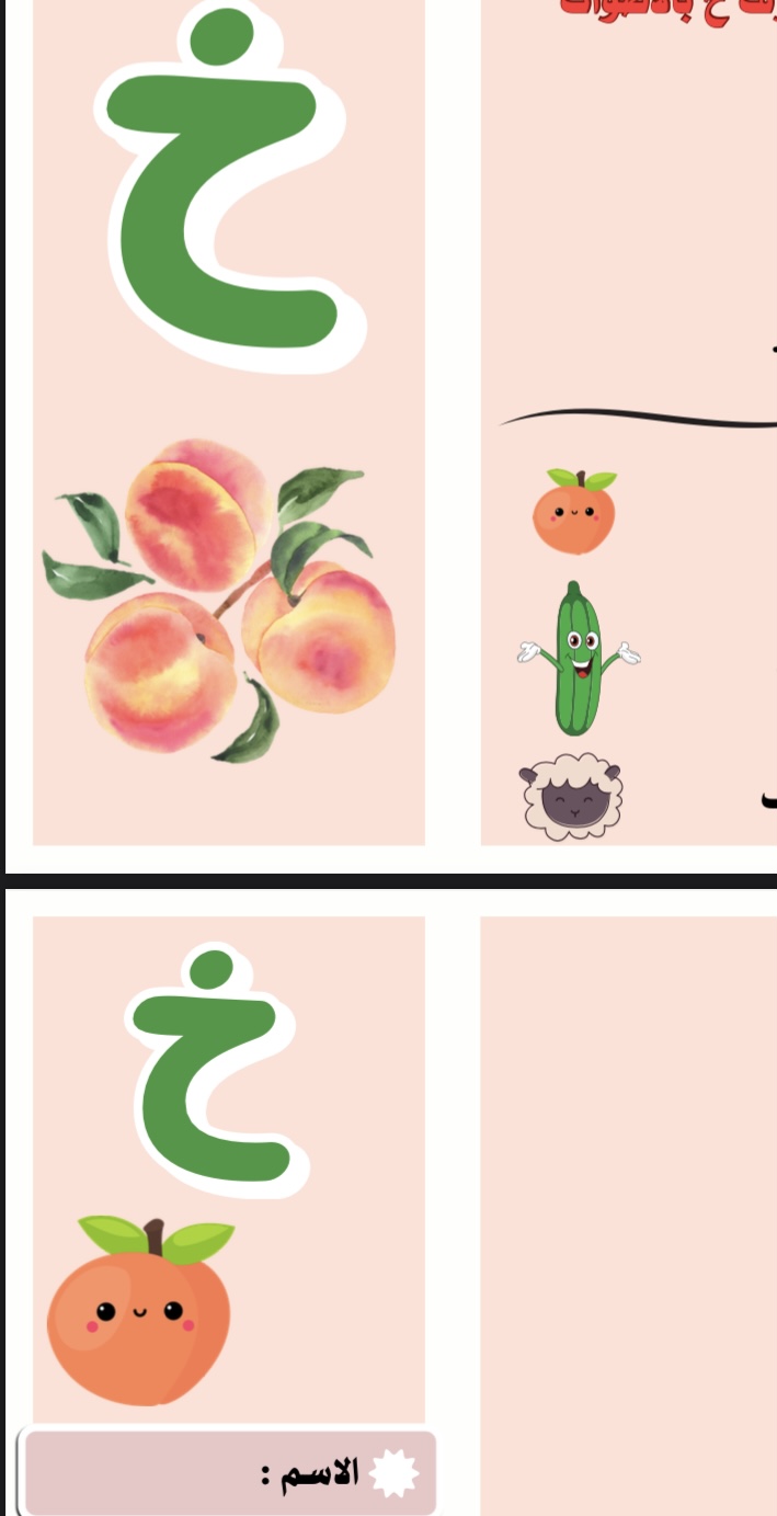 حرف خ وحدة صحتي وسلامتي