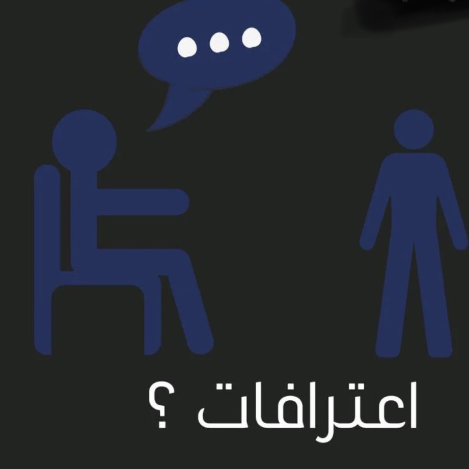 لعبة اعترافات