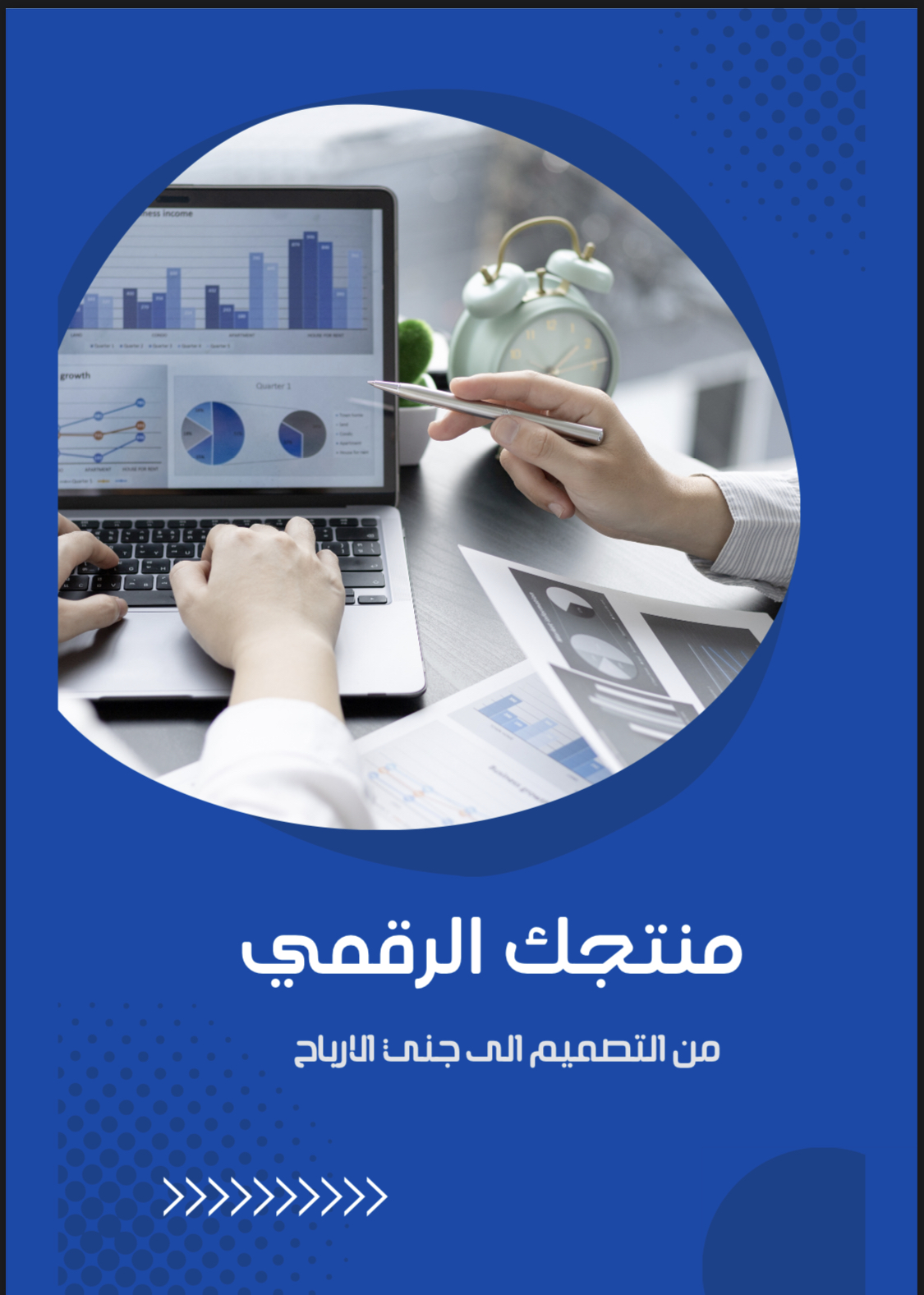 منتج الرقمي من تصميمك الى ارباح