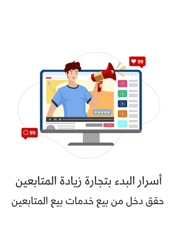 اسرار البد بتجارة زيادة المتابعين