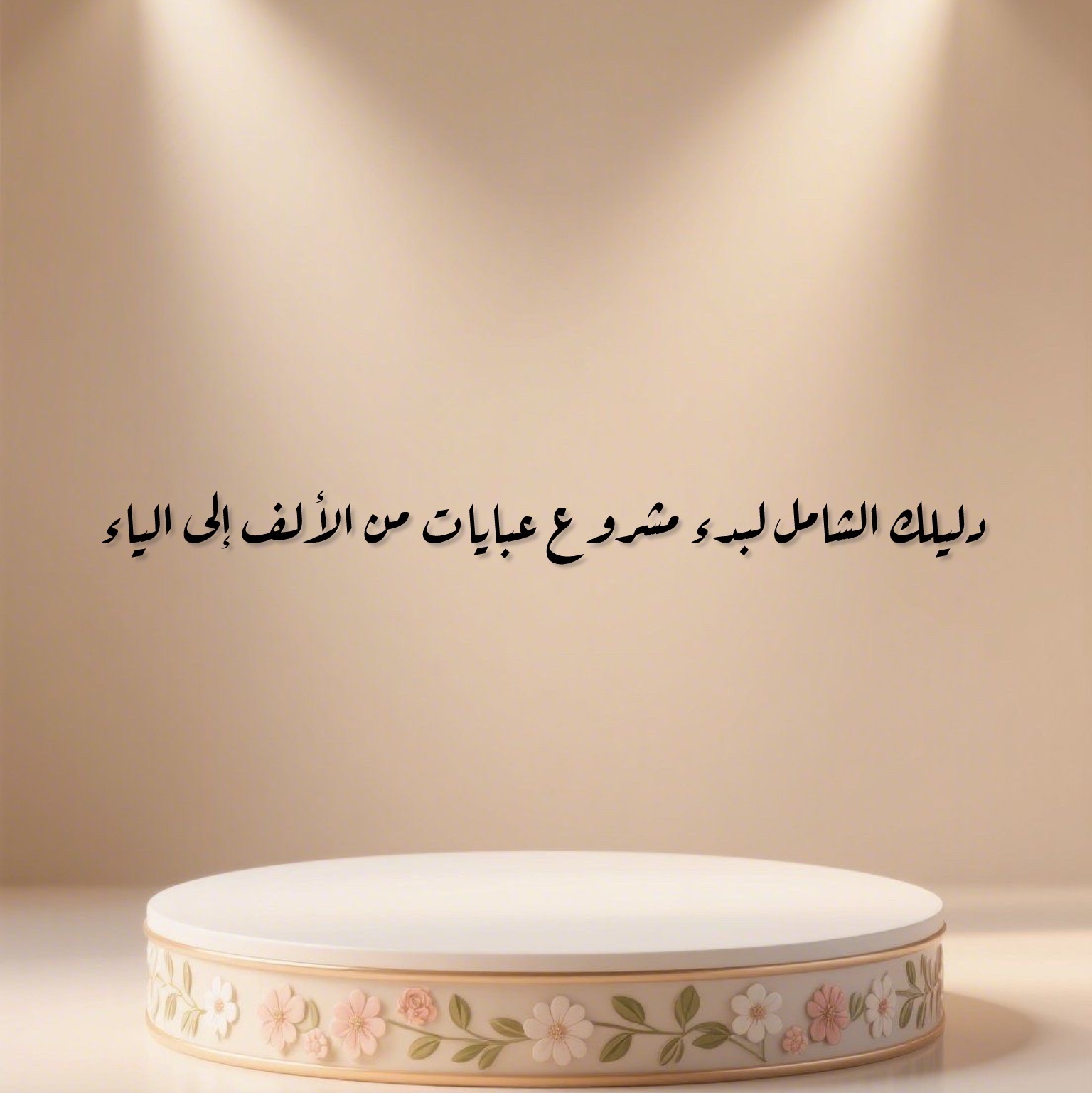 دليلك الشامل لبدء مشروع عبايات من الألف إلى الياء