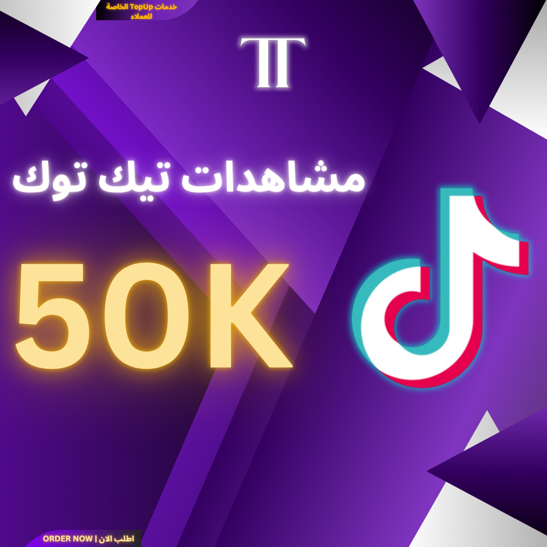 زيادة مشاهدات تيك توك 50K (الخدمة المجانية الخاصة)