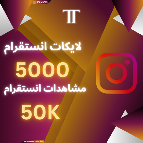 زيادة مشاهدات (50K) و لايكات (5K) انستقرام