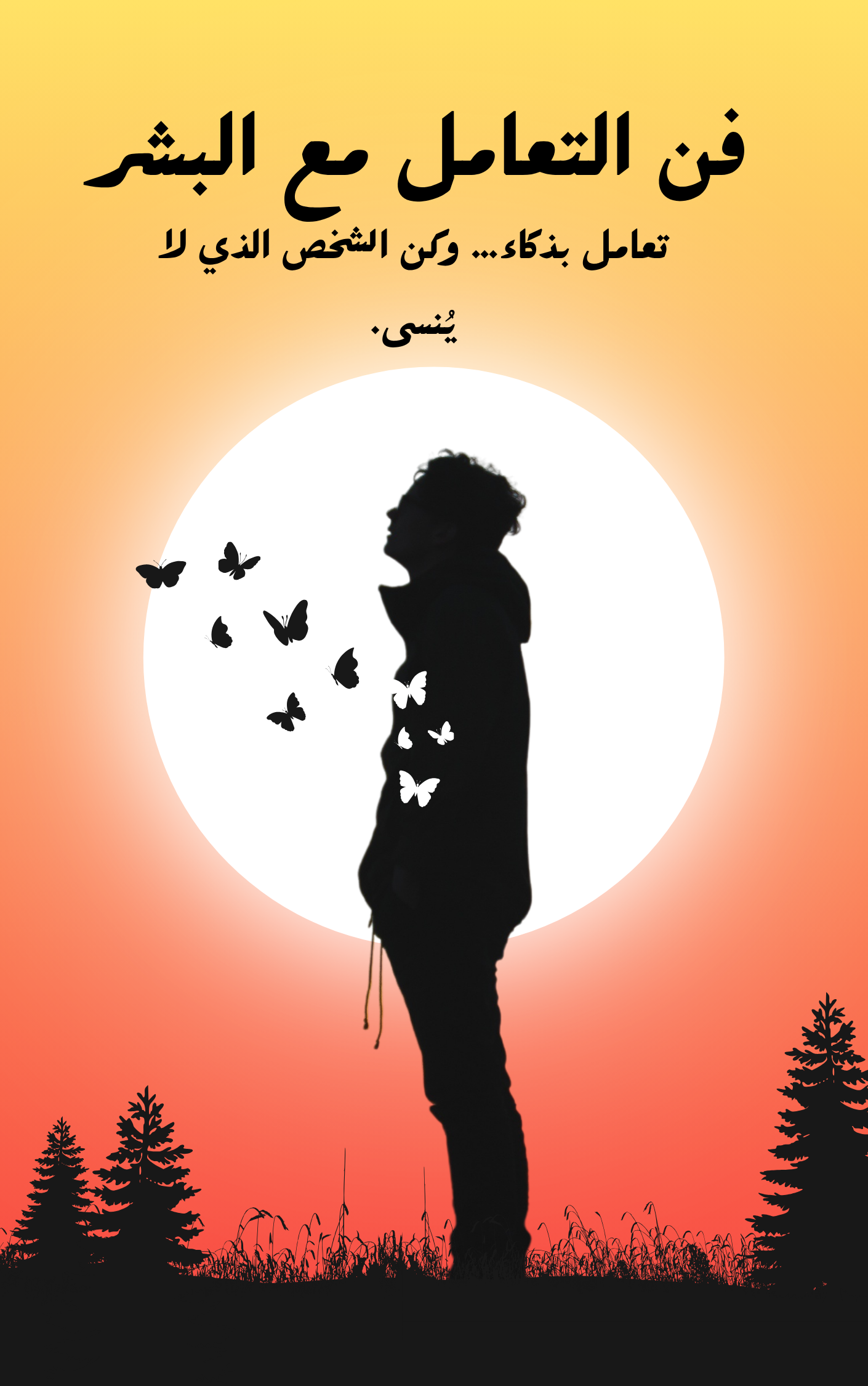 فن التعامل مع البشر