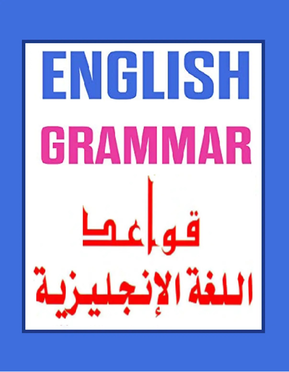 ملخص قواعد اللغة الإنجليزية