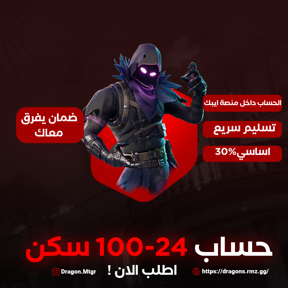 حساب فورت نايت 24-100