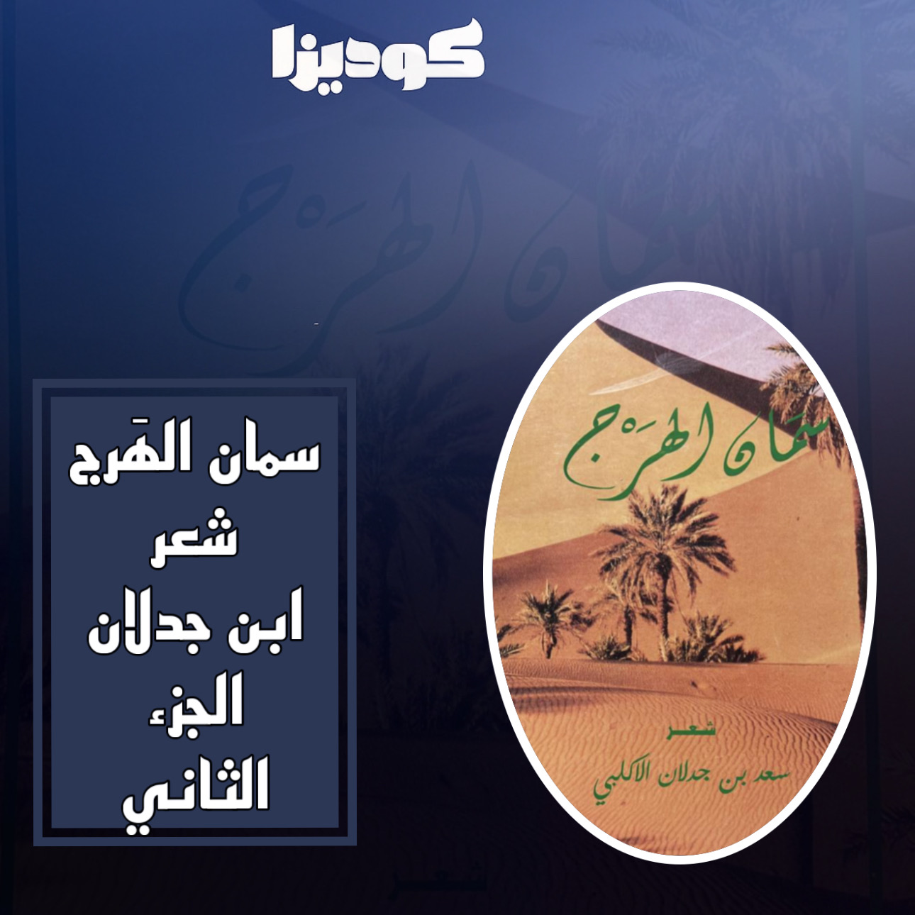 سمان الهَرج الجزء الثاني