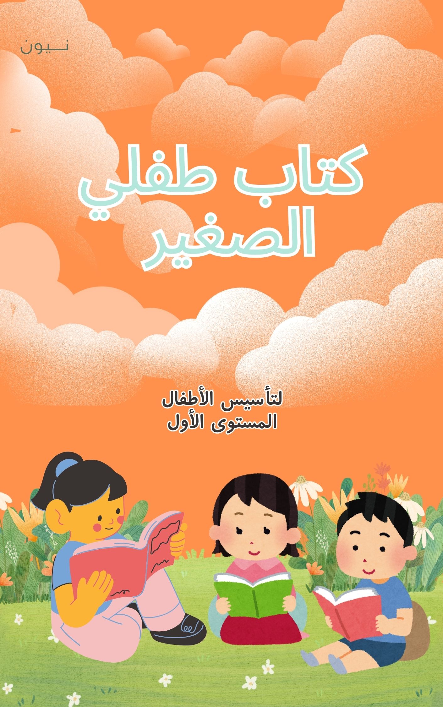 كتاب طفلي الصغير -لتأسيس الاطفال