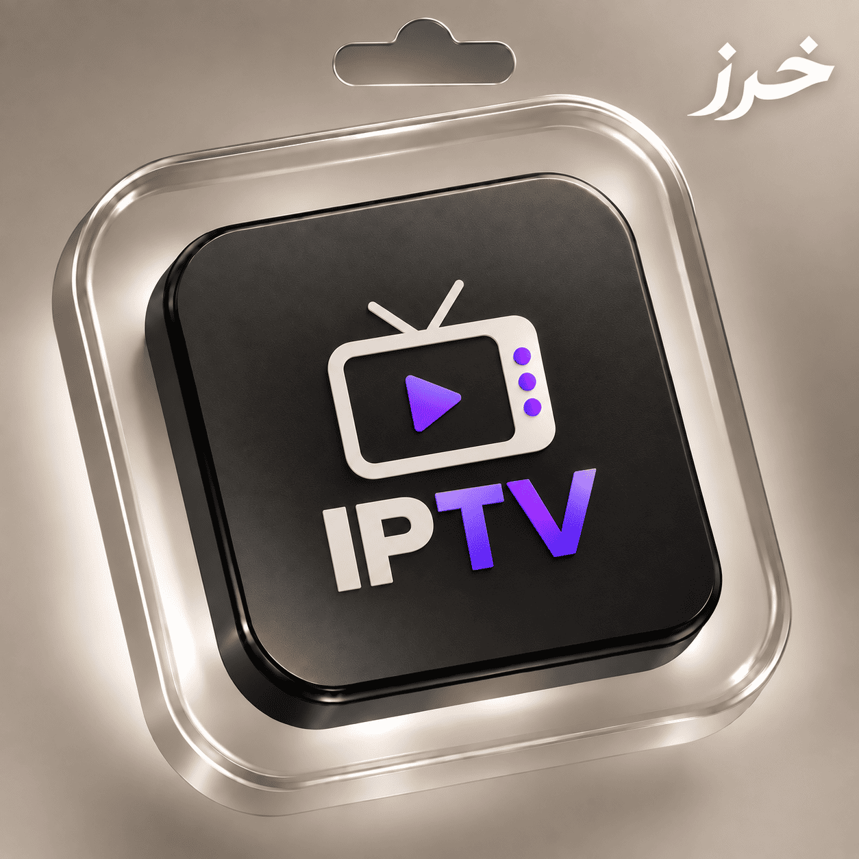 اشتراك 6 اشهر - iptv