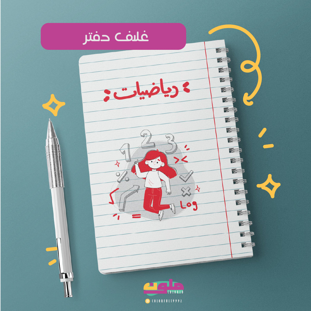 غلاف نوت بوك رقمي(رياضيات)