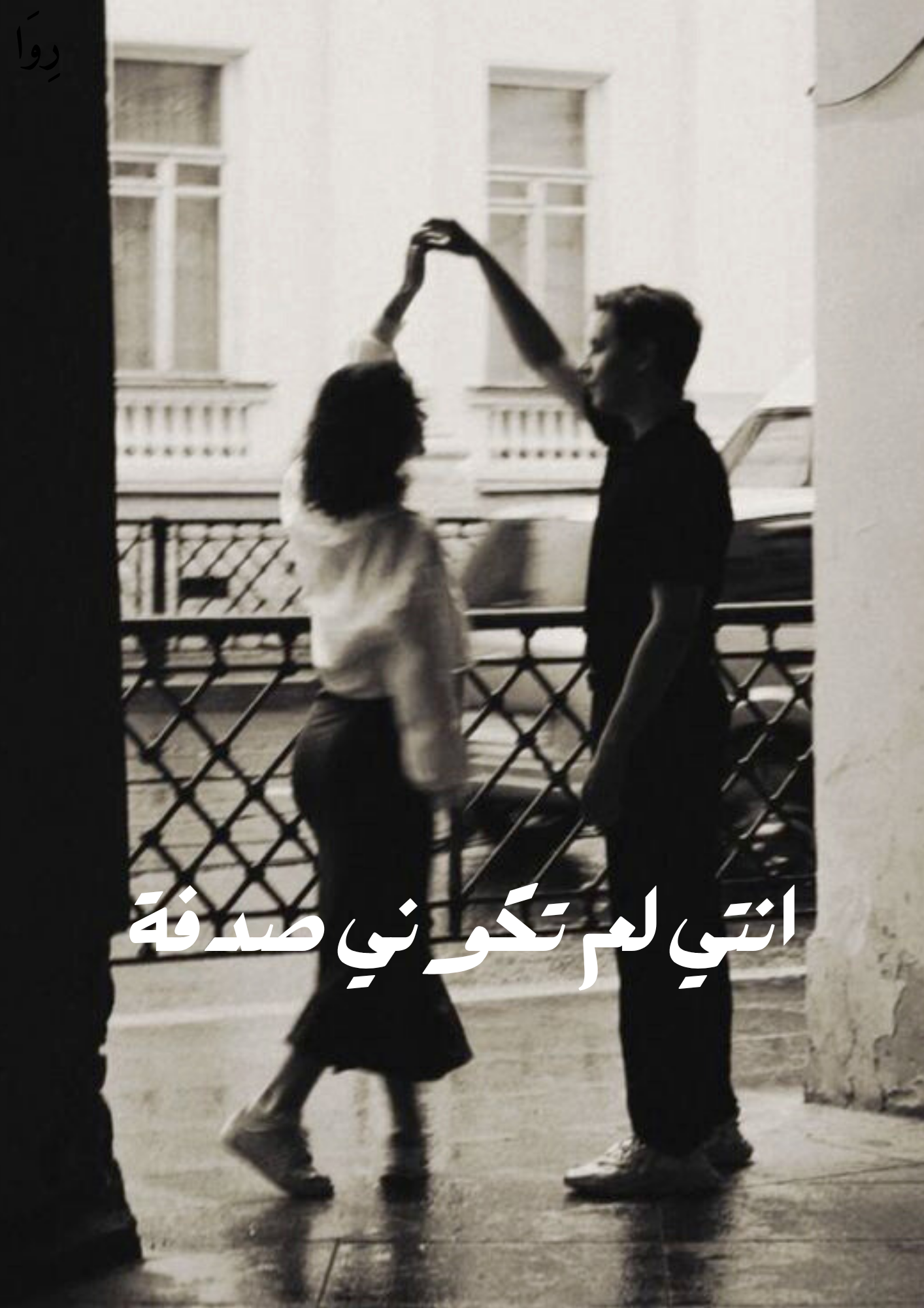 أنتِ لم تكوني صدفة