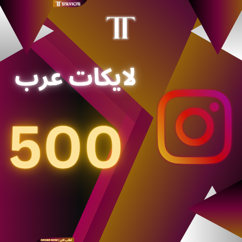زيادة لايكات انستقرام 500 (عرب)