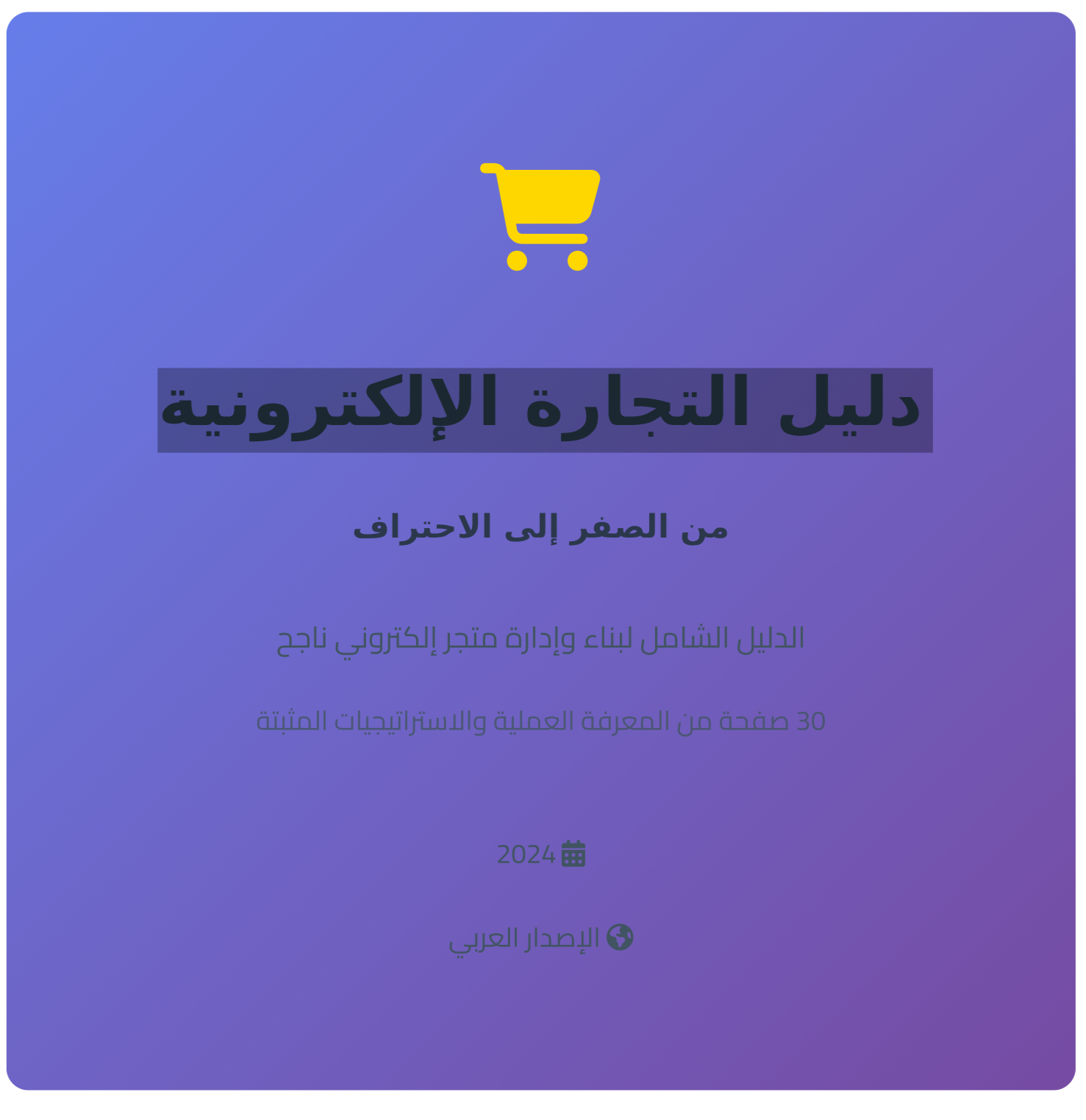 ‏دليل التجارة الإلكترونية من الصفر