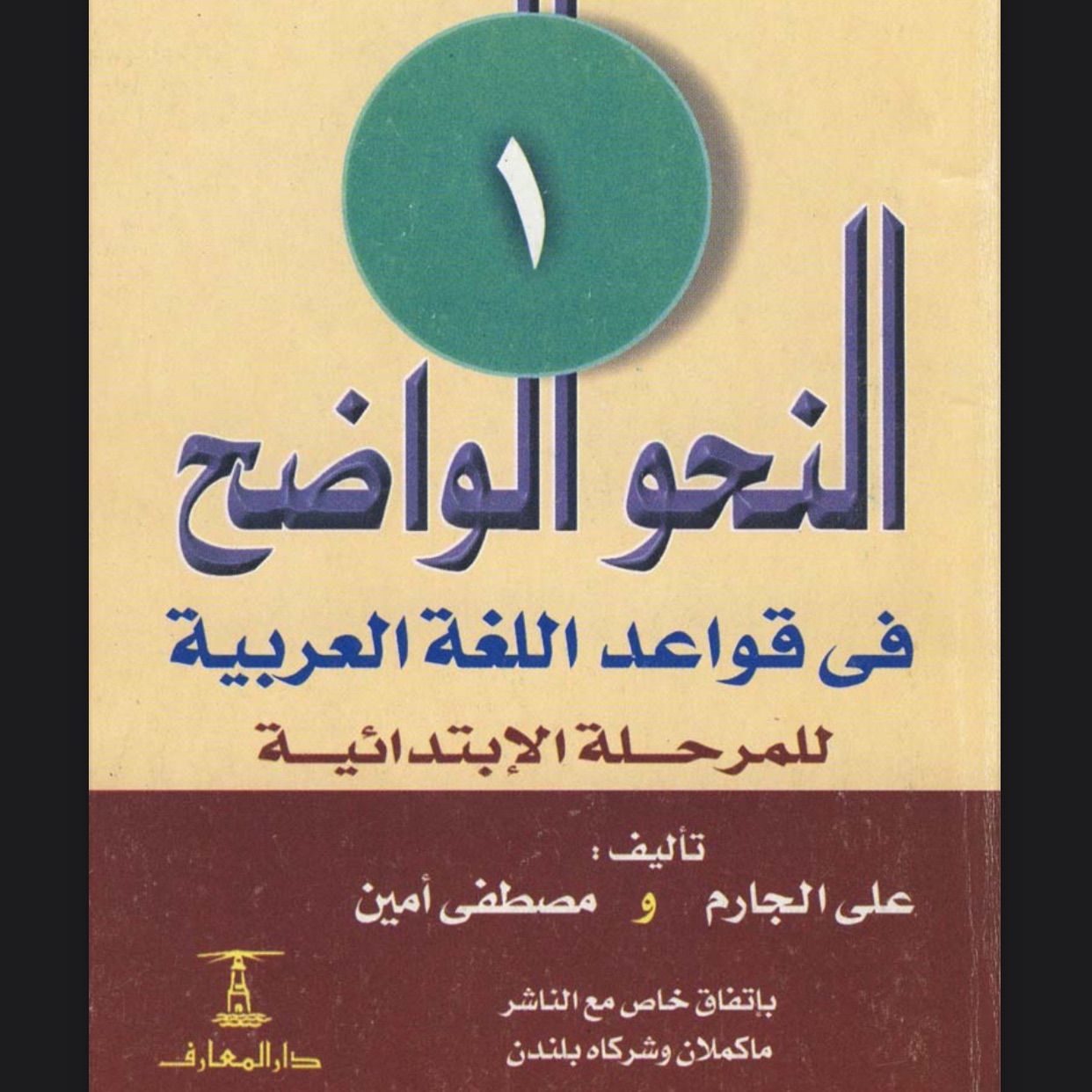 كتاب النحو الواضح للغه العربيه