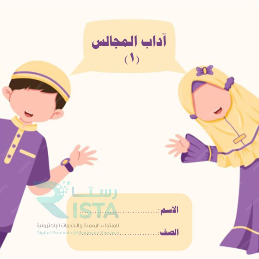 مطوية آداب المجالس ١ دراسات إسلامية الثالث الإبتدائي  الفصل الدراسي الثاني