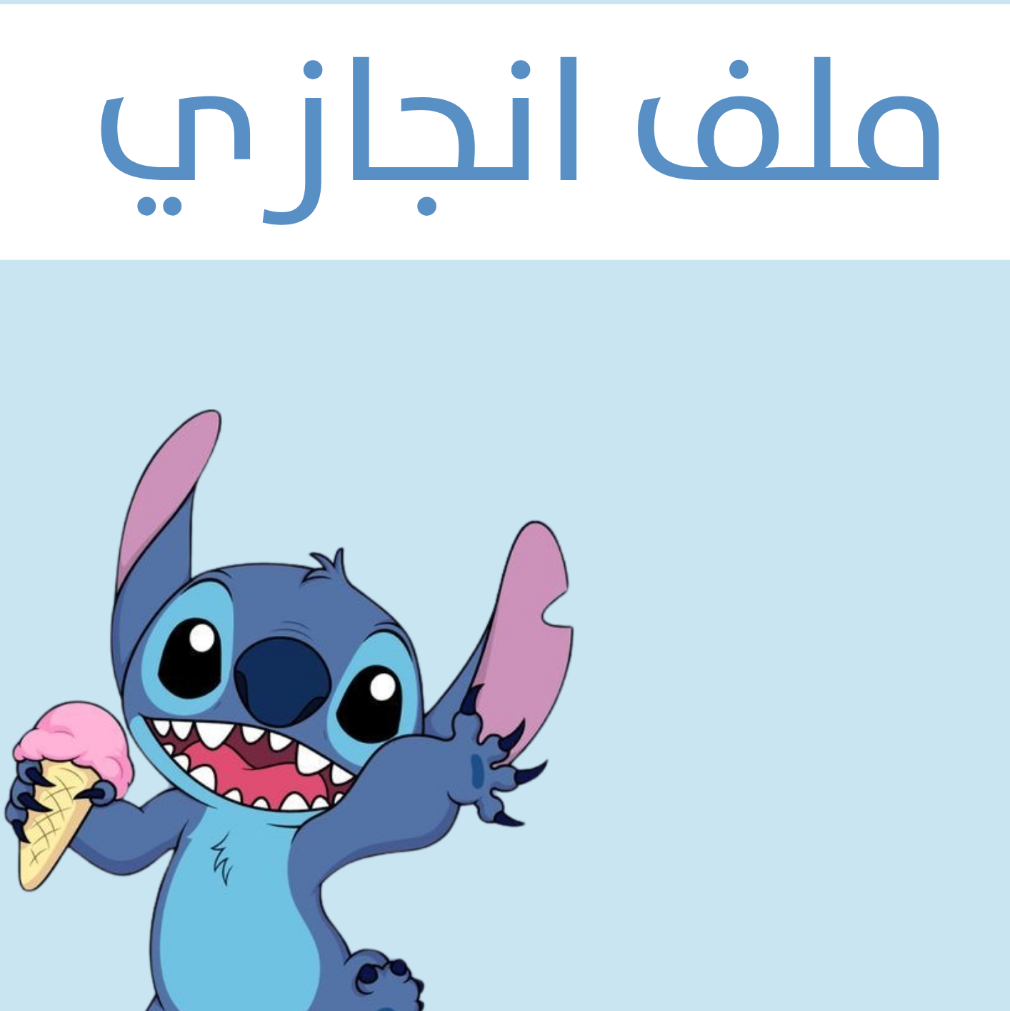 ملف إنجاز ستيتش