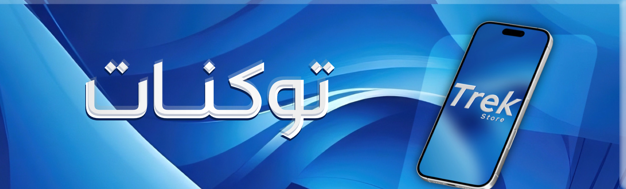 الـتـوكـنـات