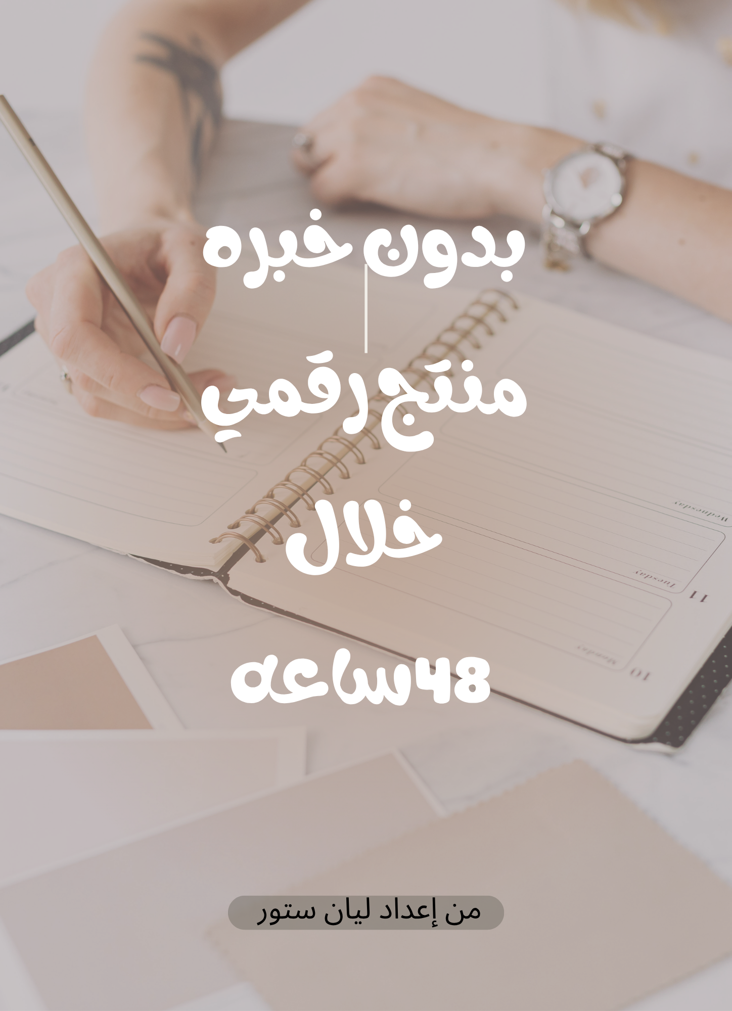 بدون خبره منتج  رقمي خلال48 ساعه