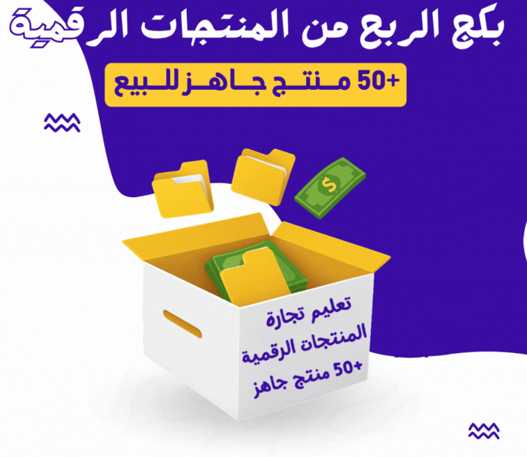 بكج شرح للمنتجات رقمية + 50 منتج رقمي