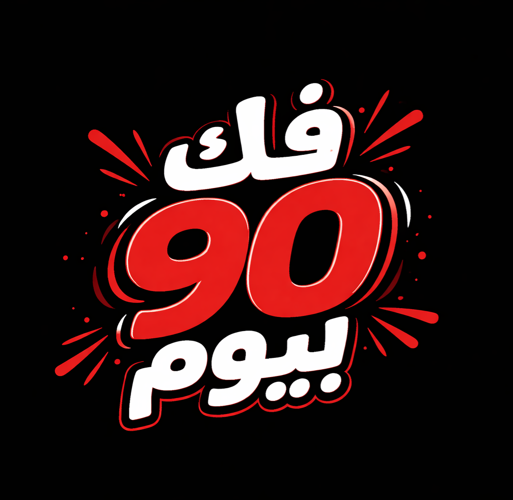 فك 90 يوم