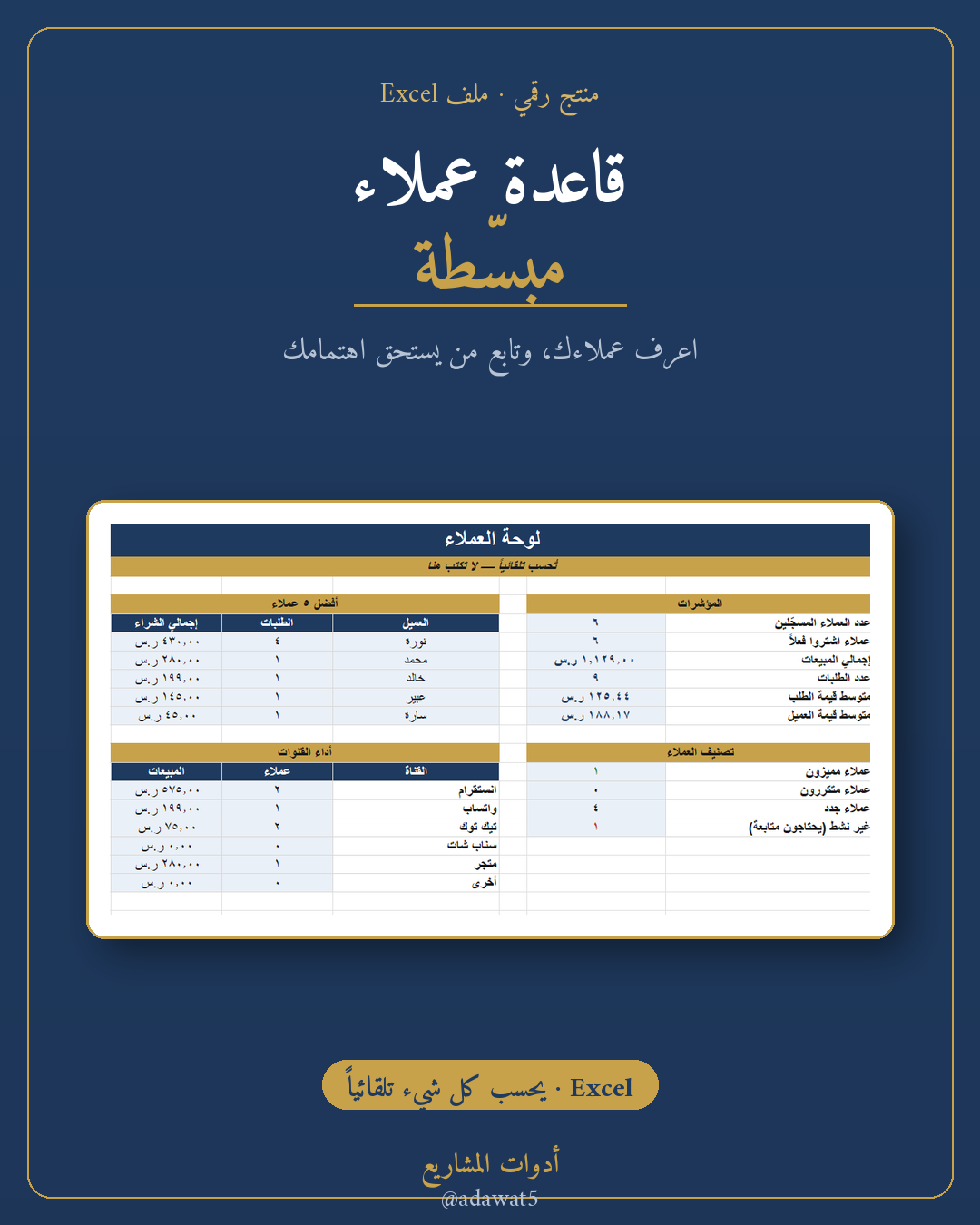 قاعدة عملاء مبسطة — ملف Excel لتنظيم العملاء والطلبات