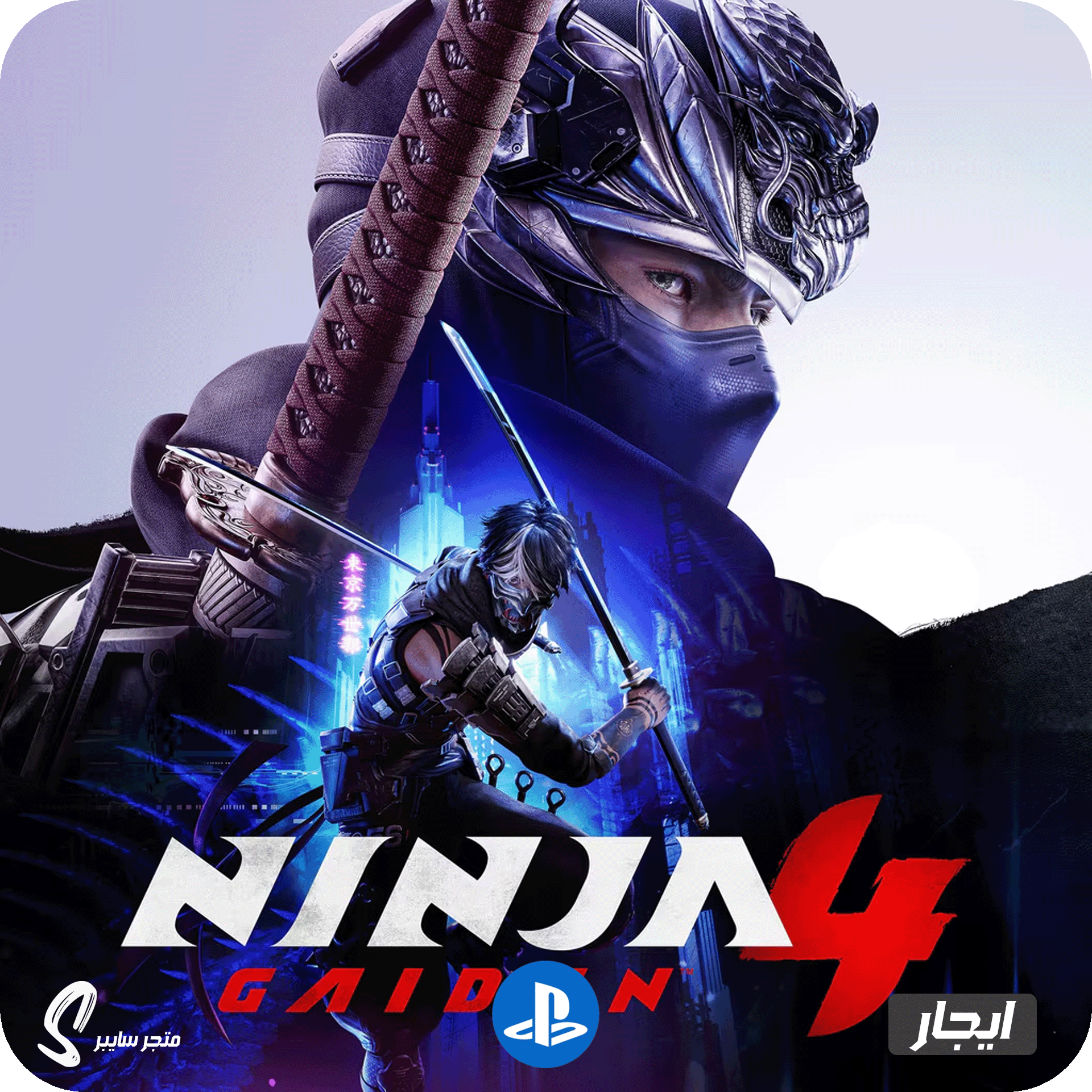 ايجار لعبة نينجا قايدن 4 للبلاستيشن - Ninja Gaiden 4