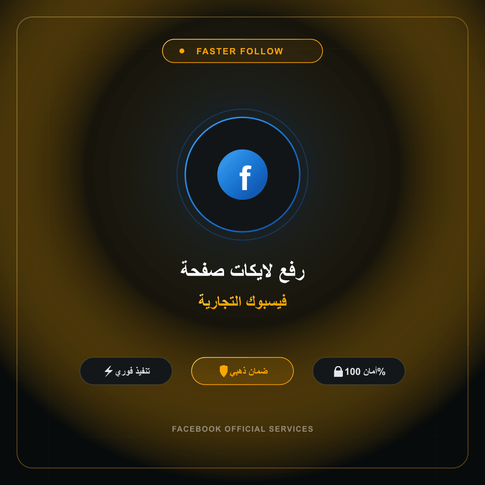 رفع لايكات صفحة فيسبوك التجارية