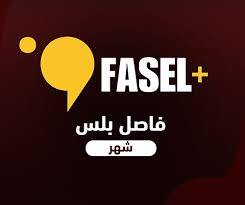 حساب فاصل بلس ( مشترك ) لمدة شهر