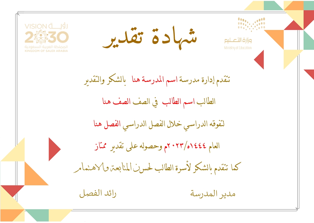 قالب شهادة تقدير مدرسية ملونة وقابلة للتعديل | Word